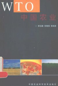 Pdg2Pic, 李玉勤，贺晓丽等编著 — WTO与中国农业