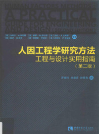 （英）内维尔·A. — 人因工程学研究方法 工程与设计实用指南 第2版=Human factors methods a practical guide for engineering and design