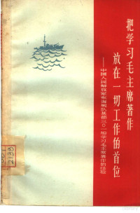 上海人民出版社编 — 把学习毛主席著作放在一切工作的首位 中国人民解放军东海舰队某部301船学习毛主席著作的经验