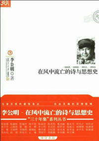 李公明著, Li Gongming zhu — 在风中流亡的诗与思想史