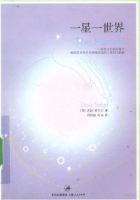 （美）达娃·索贝尔著, Dawa Suobei'er zhu, Xiao Mingbo, Zhang Duo yi = Planets / Dava Sobel., (mei )da Wa Suo Bei Er Xiao Ming Bo Zhang Duo Yi, (美)达娃·索贝尔(Dava Sobel)著 , 肖明波, 张朵译, 索贝尔, 肖明波, 张朵 — 一星一世界