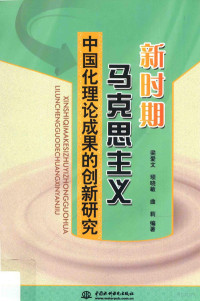 梁爱文，顼晓敏，曲莉编著 — 新时期马克思主义中国化理论成果的创新研究