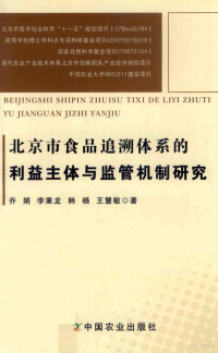 乔娟等著, 乔娟, author — 北京市食品追溯体系的利益主体与监管机制研究