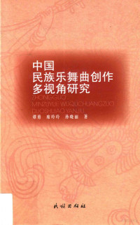 谭勇，席玲玲，孙晓丽著, 谭勇, 席玲玲, 孙晓丽著, 孙晓丽, 席玲玲, 谭勇 — **民族乐舞曲创作多视角研究