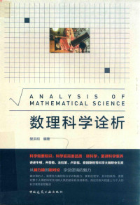 樊洪明编著, 樊洪明 (1964-) — 数理科学诠析