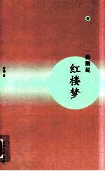 蒋勋著 — 蒋勋说红楼梦 1