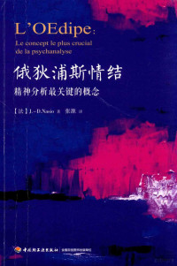 （法）J.-D NASIO著, （法）J.-D NASIO著；张源译 — 俄狄浦斯情结 精神分析最关键的概念=L'OEDIPELE CONCEPT LE PLUS CRUCIAL DE LA PSYCHANALYSE