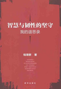 钱理群主编, Qian Liqun zhu, 钱理群, 1939-, 钱理群著, 钱理群, 钱, 理群 — 智慧与韧性的坚守 我的退思录