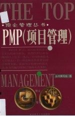 罗建，刘承志等著 — PMP项目管理