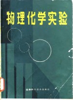 顾良证，武传昌，岳瑛，孙尔康，徐维清 — 物理化学实验