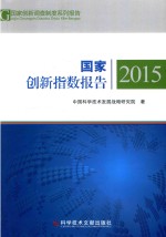 中国科学技术发展战略研究院著 — 国家创新指数报告 2015