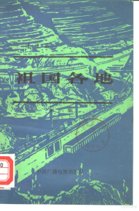 中央人民广播电台《祖国各地》节目组编 — 祖国各地 第6集 建设篇