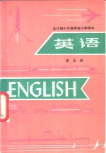 中小学通用教材英语编写组编 — 英语 第5册