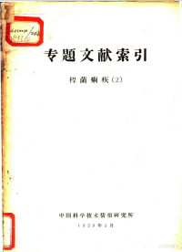 中国科学技术情报研究所编 — 专题文献索引 杆菌痢疾 2