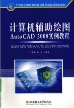 陈雪，韦余苹主编 — 计算机辅助绘图AutoCAD 2008实例教程