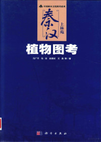 冯广平，包琰，赵建成，尤勇等著, Feng Guangping ... [et al.] zhu, 冯广平 [and others]著, 冯广平, 冯, 广平 — 秦汉上林苑植物图考