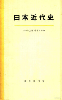 （日）井上清，铃木正四著；杨辉译 — 日本近代史 下