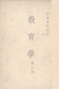 许忆痴，苏竞存，蔡仪等编 — 教育学 第3册