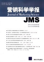 赵平主编 — 营销科学学报 第2卷 第1辑 总第3辑