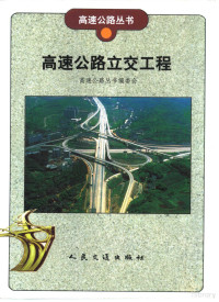 杨少伟，徐岳主编, 高速公路丛书编委会, 高速公路丛书编委会, 杨少伟, 徐岳主编, 杨少伟, 徐岳 — 高速公路立交工程