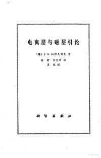 （英）科特克利夫（J.A. Ratcliffe）著；吴雷，宋笑亭译 — 电离层与磁层引论