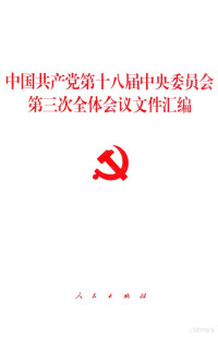 人民出版社编, 中国共产党, 中國共產黨 — 中国共产党第十八届中央委员会第三次全体会议文件汇编