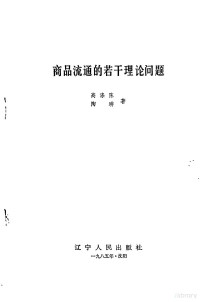 高涤陈，陶琲著 — 商品流通的若干理论问题