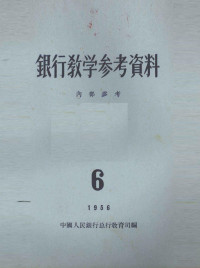 中国人民银行总行教育司编 — 银行教学参考资料 1956年 第6辑