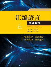 FreePic2Pdf, 谈文蓉主编；姜玥副主编 — 汇编语言基础教程