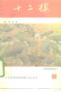 （清）李渔著；钟夫标校, (清)李渔著 , 钟夫标校, 李渔, 钟夫, 古本小說集成編委會, 李漁, 1611-1680? — 十二楼