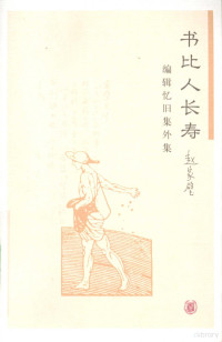 赵家璧著, 赵家璧, (1908-1997), Zhao, Jiabi., 赵家璧著, 赵家璧 — 书比人长寿 编辑忆旧集外集