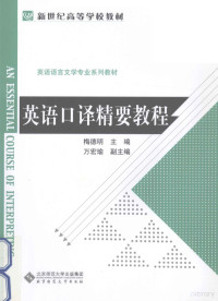 梅德明，万宏瑜著, 梅德明主编, 梅德明 — 英语口译精要教程