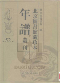 北京图书馆 — 北京图书馆藏珍本年谱丛刊 第52册