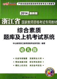 中公教育浙江教师资格考试研究院编著 — 浙江省国家教师资格考试专用教材 综合素质题库及上机考试系统 幼儿园 2013最新版