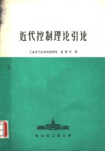 工业电气自动化教研室，夏德钤编 — 近代控制理论引论