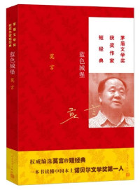 莫言著, 莫言, 1955- author, Mo Yan, Yan Mo — 蓝色城堡 一本短经典读懂莫言！