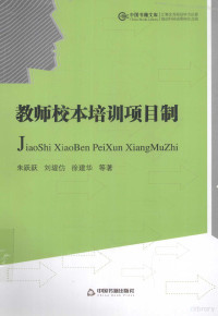 朱跃跃，刘堤仿，徐建华著, 朱跃跃, 刘堤仿, 徐建华 — 教师校本培训项目制