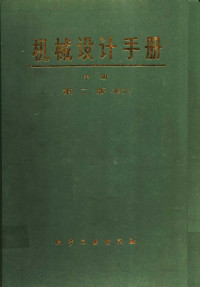 《机械设计手册》联合编写组编 — 机械设计手册 中 第2版 修订