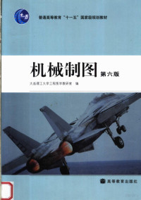 大连理工大学工程图学教研室编, 大连理工大学工程图学教研室编, 大连理工大学工程图学教研室 — 机械制图 第6版