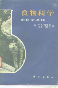 （英）福克斯（Fox，B.A.），卡梅纶（Cameron，A.G.）著；尚久方等译 — 食物科学的化学基础