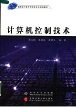 蒋心怡 吴汉松 易曙光编著 — 21世纪高等学校电子信息类专业规划教材 计算机控制技术