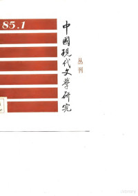 中国现代文学研究会，中国现代文学馆编 — 中国现代文学研究丛刊 1985年 第1期 总第22期