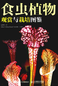 夏洛特著 — 食虫植物观赏与栽培图鉴