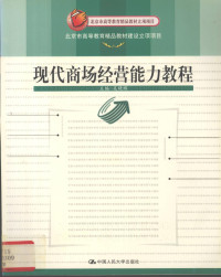 吴晓辉主编；赵立华等撰, 主编吴晓辉 , 撰稿人赵立华 ... [等, 吴晓辉, 赵立华, 吴晓辉主编 , 赵立华等撰, 吴晓辉, 赵立华 — 现代商场经营能力教程