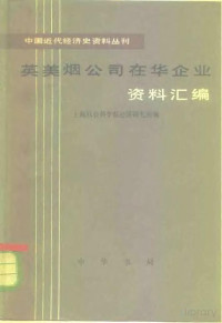 上海社会科学院经济研究所编 — 英美烟公司在华企业资料汇编 第1、2、3、4册