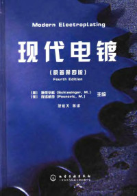 （加）施莱辛格 （美）庞诺威奇主编 范宏义等译 — 现代电镀 （原著第四版）