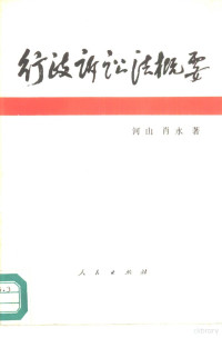 河山，肖水著, China, Shan He, Shui Xiao — 行政诉讼法概要