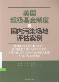 王兴润 — 美国超级基金制度与国内污染地评估案例