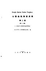 交通部第二公路设计院编 — 公路曲线测设用表 第2册 第2版