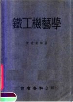 黄远荣撰 — 铁工机艺学 增订版
